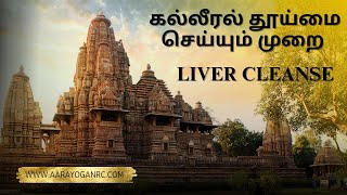 LIVER CLEANSE  கல்லீரலை தூய்மை செய்யும் முறை  AARA YOGA NRC [upl. by Nitsa]