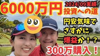 【6000万円投資への道】NASDAQ100とVGTに6000万円投資する2024年9月度の実績報告です！9月は300万円？買いました！円安でさすがにプラ転か？ [upl. by Ahsitil]