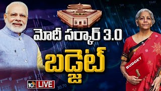 LIVE మోదీ సర్కార్ 30 బడ్జెట్  Union Budget 2024 LIVE  FM Nirmala Sitharaman  PM Modi  10TV [upl. by Mehelhteb262]