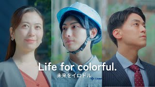 【三井物産フォーサイト】ブランドムービー「Life for colorful 未来をイロドル」Long Version [upl. by Nerrawed935]