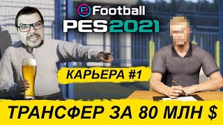 КАРЬЕРА PES 2021 1  ТРАНСФЕР ЗА 80 МЛН [upl. by Regnig]