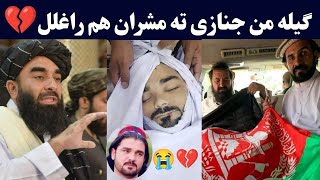 Gilaman Wazir Da Watan Shaheed  Gilaman Wazir Janaza Time  د گیلہ من جنازہ ویڈیو  Pashto Post [upl. by Button]