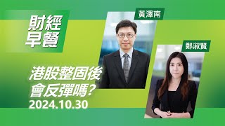 財經早餐 2024年10月30日 港股整固後會反彈嗎？投資 CIO觀點 股票香港股市 財經早餐 [upl. by Lamar]