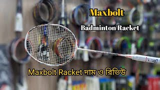 অরিজিনাল Maxbolt Badminton Racket কিনুন সবচেয়ে কম দামে। Badminton Racket Price in Bangladesh [upl. by Elset]