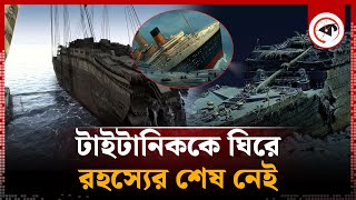 কেন এখনো টাইটানিককে তোলা সম্ভব হয়নি  Mystery of Titanic  Kalbela [upl. by Diao]