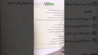 احياء ثاني متوسط المنهج الجديد حل مراجعة الدرس صفحة 52 [upl. by Anoy2]