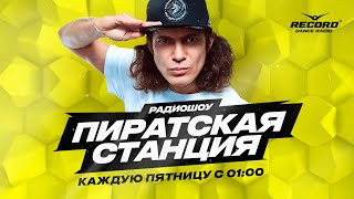 GVOZD и его шоу «Пиратская Станция» в эфире Рекорда [upl. by Susumu]