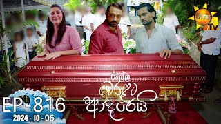 Ralla Weralata Adarei  රැල්ල වෙරළට ආදරෙයි  Episode 816  20241006  Hiru TV [upl. by Jordanson190]