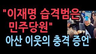 이재명 습격범은 민주당원 보수인 조카와도 안 맞아법없이 살 사람quot 중앙일보 보도 머니투데이quot 민주당원이라고 경찰에 진술quot [upl. by Gnous]