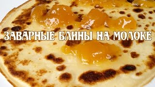 Блины заварные на молоке [upl. by Bertasi]