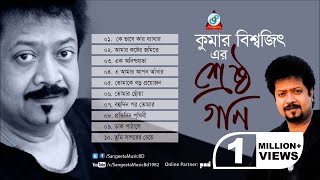 Srestho Gaan  Kumar Bishwajit  শ্রেষ্ঠ গান  Audio Album [upl. by Orian]