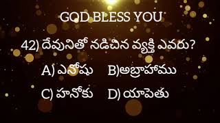 బైబిల్ క్విజ్  ఆదికాండముamp నా తోడుగా ఉన్న వాడివే సాంగ్  బైబిల్ క్రమం తప్పకుండా చదువుదాం [upl. by Pang]