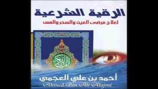 الرقية الشرعية للشيخ أحمد العجمى علاج العين والحسد والهم والحزن والكرب [upl. by Suolkcin931]