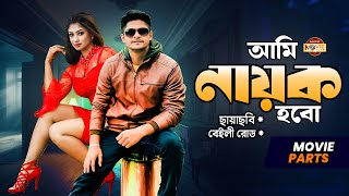 আমি নায়ক হবো  Niloy Alamgir  Achol  Lutfor Rahman George  Bangla Movie Parts  Ami Nayok Hobo [upl. by Raven240]