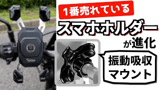 1番売れているスマホホルダーが振動吸収マウントを追加して進化！カエディア クイックホールドⅡ amp Airアブソーバー を詳細レビュー Kaedear KDRM11CPJBK [upl. by Aiekam]