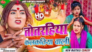 तोतरहिया कलकतिया वाली  Maithili Comedy 2024 [upl. by Dettmer359]