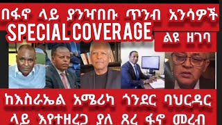 የጎንደር ፋኖ እዝ ምስረታን ለማክሸፈ የተሰለፈ የጠላት መረብ ሲጋለጥ  ጥንብ አንሳዎቹ ተመልሰዋል [upl. by Mrots]