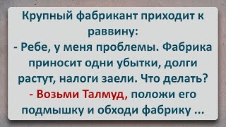 ✡️ Талмуд для Еврея Фабриканта Еврейские Анекдоты Анекдоты про Евреев Выпуск 326 [upl. by Acinorehs]