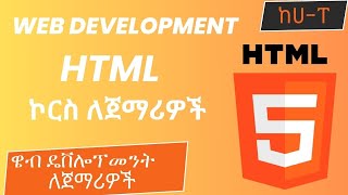 HTML ኮርስ  03  ዌብ ዴቨሎፕመንት ኮርስ ለጀማሪዎች  Web Development Course for Beginners  HTML በአማርኛ [upl. by Elehcir793]