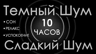 16 Темный шум 10 часов Сладкий шум для Сна Релакса и Успокоения 🛫 Шум в салоне самолета [upl. by Michiko]