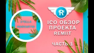 Remiit  Обзор ICO проекта [upl. by Graybill484]