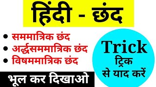 【1】छंद और उसके प्रकर  सम मात्रिक अर्द्धसममात्रिक विषम मात्रिक PCS UPP RO ARO MANDI PARISHAD [upl. by Durward]