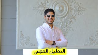 🔻 مذاكرة التحليل الحجمي و طريقة حل مسائل الدرس ✅️♥️✌️🔥 [upl. by Waynant]