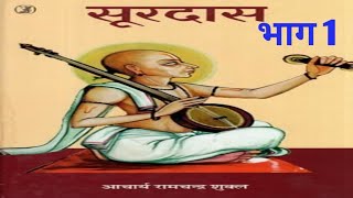 Hindi sahitya Aacharya Ramchandra Shukla Bhakti kal Krishna bhakti Dhara Surdas [upl. by Nannaihr140]