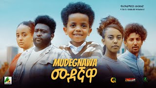 ሙደኛዋ  new ethiopian full movie 2023 mudegnawa  new ethiopian movie ሙደኛዋ 2023 [upl. by Idonna]