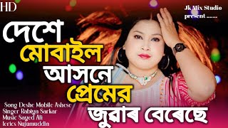 দেশে মোবাইল আসনে প্রেমের জুৱাৰ বেৰেছে  DESHE MOBILE ASHESE  NUTUN GAAN  RABIYA SARKAR JK MIX [upl. by Hinkle516]