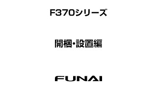 【FUNAIテレビ・F370シリーズ】開梱・設置編 [upl. by Eetsud]