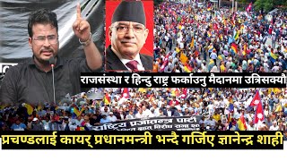 Gyanendra shahi मैदान उत्रि सक्यौं भन्दै बाघ जस्तै गर्जिएराप्रपाले गर्यो डरलाग्दो शक्ति प्रदर्शन [upl. by Heiner]