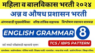 ENGLISH GRAMMAR  अन्न व औषध प्रशासन भरती  महिला व बालविकास विभाग भरती  TCS IBPS PATTERN QUESTIONS [upl. by Accire]