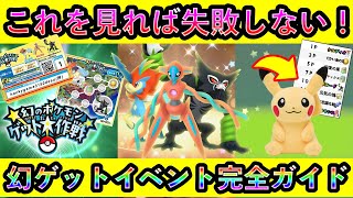 【すぐに準備！】幻のポケモンゲット大作戦の詳細や受け取り方法、やるべき準備など判明したので全て解説します！【ポケモンSV】【碧の仮面】【藍の円盤】 [upl. by Mazur343]