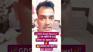 🎉GDS Good News🎉 🎉18 महीने के DA एरियर का भुगतान शुरू ✌️ 👏24000 का खाते में शुरु भुगतान [upl. by Eilata]