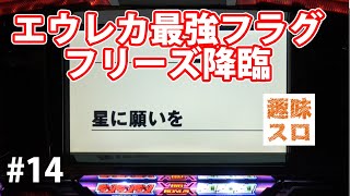 【超神回】ついにフリーズを引くがものすごいタイミングで引いた！！！「初代エウレカフリーズ」 1 part14【初代エウレカセブン一撃万枚企画】 [upl. by Ardnuas]