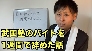 武田塾のバイトを1週間で辞めた話。 [upl. by Prue888]