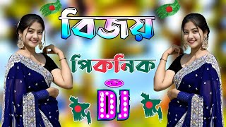 বিজয় পিকনিক স্পেশাল ডিজে গান  New dj gan 2024  Bangla Dj Song 2024  Dj gan 2024  Dj Antu [upl. by Gayler]