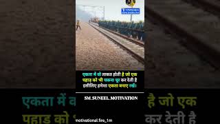 एकता power motivational trending stetus ytshorts trueline shortsvideo success smmottivation [upl. by Jodee862]