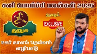 Dhanusu Sani Peyarchi palangal 2025  Harish Raman  THIRUVARUL TV [upl. by Adnir118]