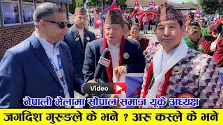 नेपाली मेलामा सोंपाल समाज यूके अध्यक्ष जगदिश गुरुङले के भने   भिडियो हेर्नुस [upl. by Nylecaj201]