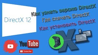 DirectX 12  Как проверить версию DirectX  Где скачать DirectX  Как установить DirectX [upl. by Leanna681]