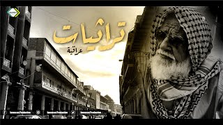 تراثيات وسلطنة ليل عراقية كوكتيل اغاني طرب [upl. by Teresita578]