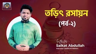 তড়িৎ রসায়ন  পর্ব ০২  HSC amp ADMISSION  Saikat Abdullah [upl. by Irallih]