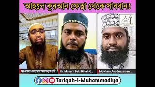 আহলে কুরআন নামক ফেত্না থেকে সাবধান  প্রফেসর ড মোহাম্মদ আহসানুল হাদী  TariqahiMuhammadiya [upl. by Caralie]