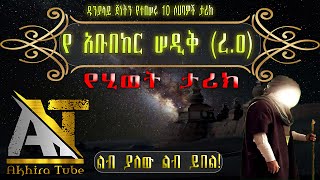 አቡበከር ሠዲቅ ረ ዐ Akhira Tube  elaf tube  najah media  africa tv amharic  zawya  elaf tube sira [upl. by Amzu959]