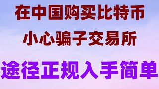 怎么注册币安。支付宝BTC数字货币交易所排行，买BTC香港。怎么买欧易okx比特币购买平台挖比特币，中国买usdt BTC怎么交易？BTC交易平台app使用教程 [upl. by Eldorado]