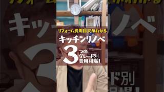 【キッチンリフォーム相場がわかる】工事費コミの総額費用目安をグレード別に解説❗️ [upl. by Maudie]