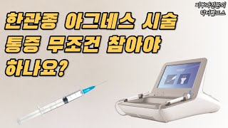 한관종 아그네스 시술 시 통증을 획기적으로 줄이는 방법 [upl. by Odranar39]