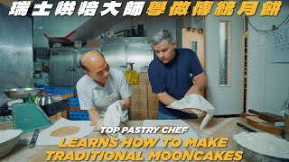 Bakehouse Chef Grégoire Michaud Learns How to Make Traditional Mooncakes 瑞士烘焙大師學整月餅 [upl. by Hutson453]